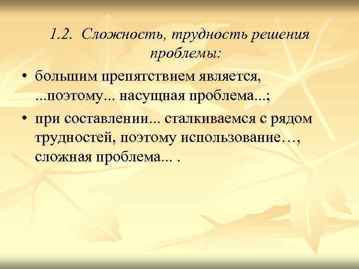 1. 2. Сложность, трудность решения проблемы: • большим препятствием является, . . . поэтому.