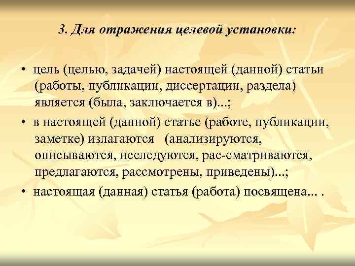 3. Для отражения целевой установки: • цель (целью, задачей) настоящей (данной) статьи (работы, публикации,
