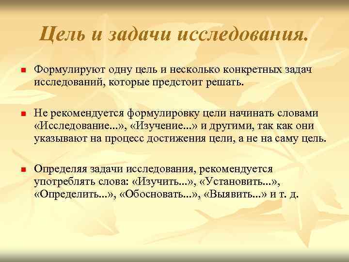 Цель и задачи исследования. n n n Формулируют одну цель и несколько конкретных задач