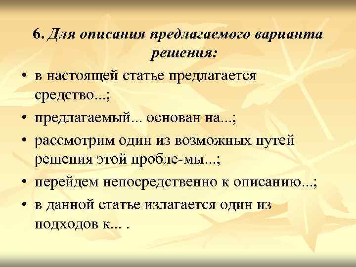  • • • 6. Для описания предлагаемого варианта решения: в настоящей статье предлагается