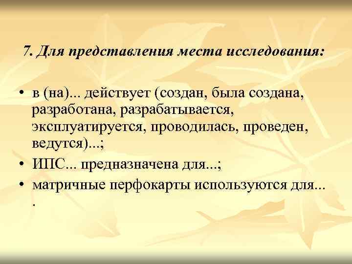 7. Для представления места исследования: • в (на). . . действует (создан, была создана,