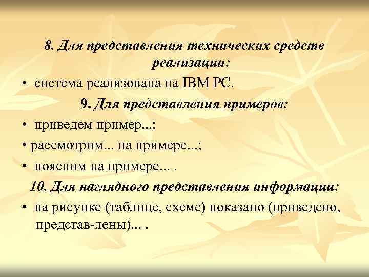 8. Для представления технических средств реализации: • система реализована на IBM PC. 9. Для