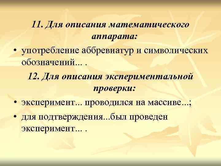 11. Для описания математического аппарата: • употребление аббревиатур и символических обозначений. . 12. Для