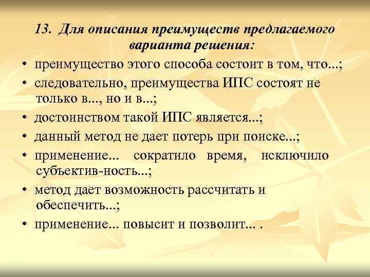  • • 13. Для описания преимуществ предлагаемого варианта решения: преимущество этого способа состоит