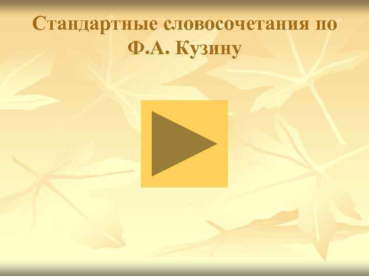 Стандартные словосочетания по Ф. А. Кузину 