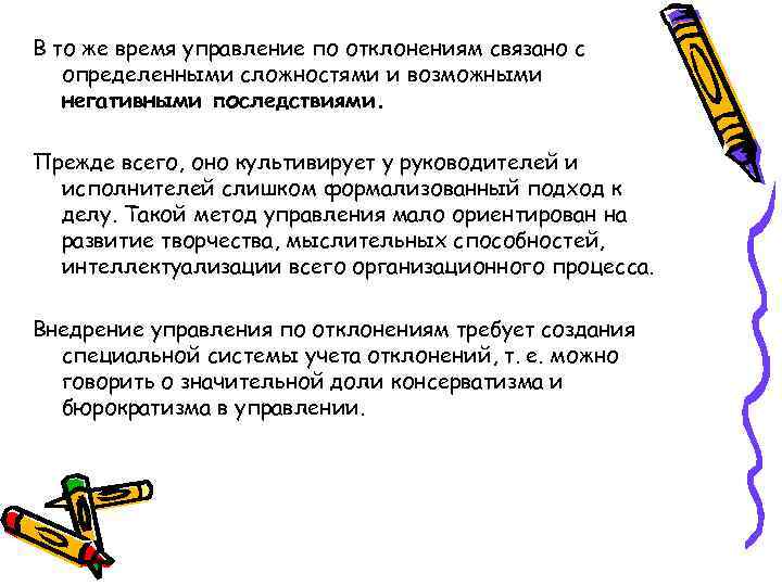 В то же время управление по отклонениям связано с определенными сложностями и возможными негативными