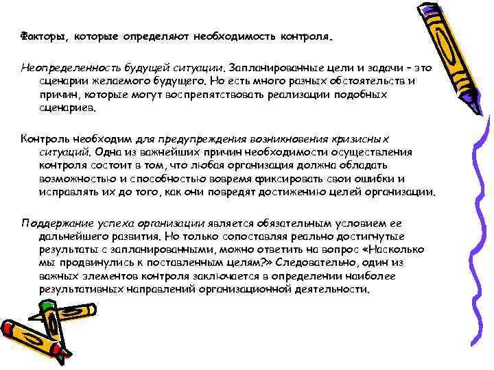 Факторы, которые определяют необходимость контроля. Неопределенность будущей ситуации. Запланированные цели и задачи – это