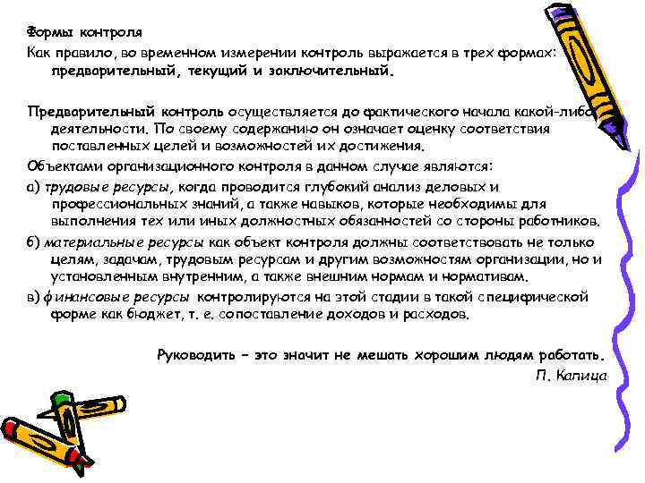 Формы контроля Как правило, во временном измерении контроль выражается в трех формах: предварительный, текущий