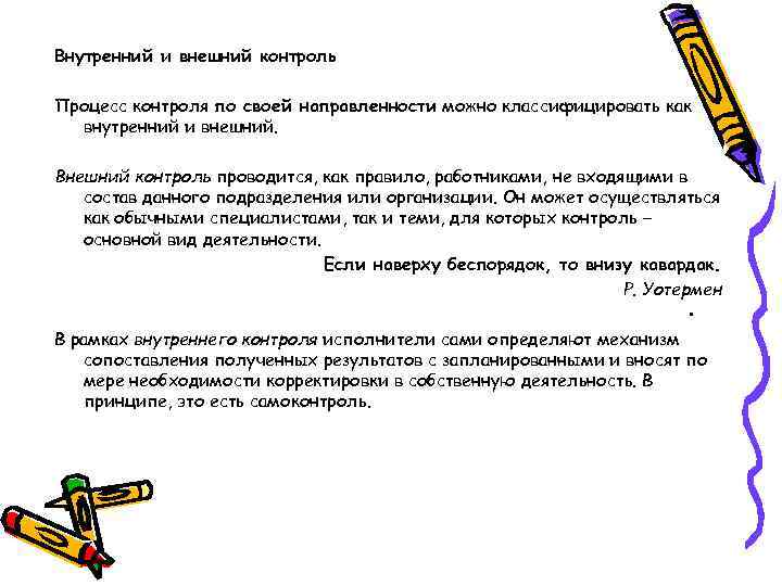 Внутренний и внешний контроль Процесс контроля по своей направленности можно классифицировать как внутренний и