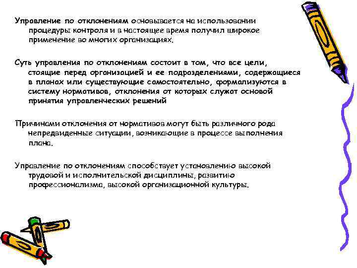 Управление по отклонениям основывается на использовании процедуры контроля и в настоящее время получил широкое