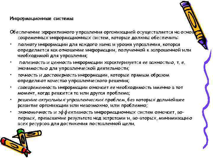 Информационные системы Обеспечение эффективного управления организацией осуществляется на основе современных информационных систем, которые должны