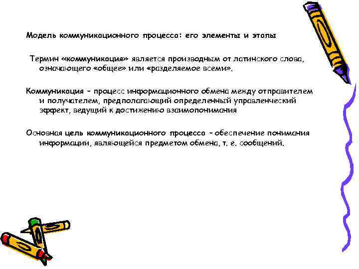 Модель коммуникационного процесса: его элементы и этапы Термин «коммуникация» является производным от латинского слова,