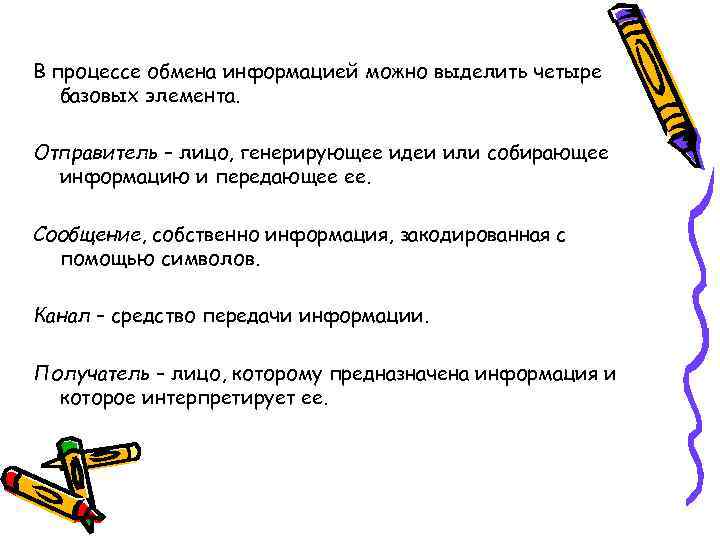 В процессе обмена информацией можно выделить четыре базовых элемента. Отправитель – лицо, генерирующее идеи
