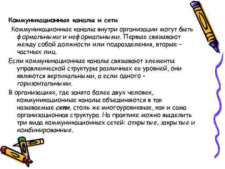 Коммуникационные каналы и сети Коммуникационные каналы внутри организации могут быть формальными и неформальными. Первые