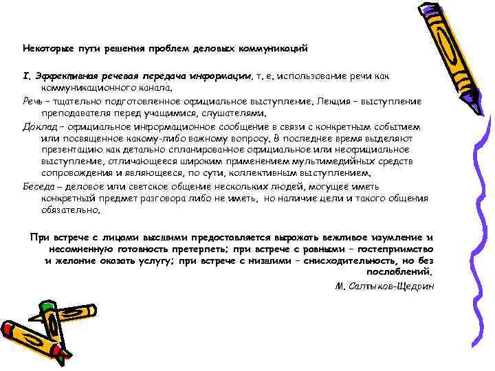 Некоторые пути решения проблем деловых коммуникаций I. Эффективная речевая передача информации, т. е. использование