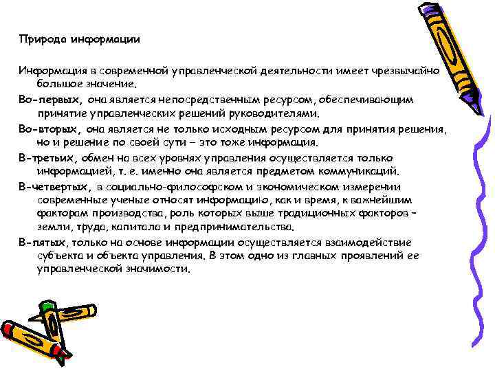 Природа информации Информация в современной управленческой деятельности имеет чрезвычайно большое значение. Во-первых, она является