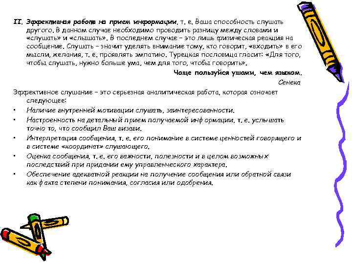 II. Эффективная работа на прием информации, т. е. Ваша способность слушать другого. В данном
