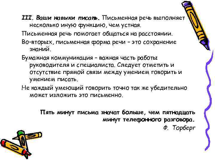 III. Ваши навыки писать. Письменная речь выполняет несколько иную функцию, чем устная. Письменная речь