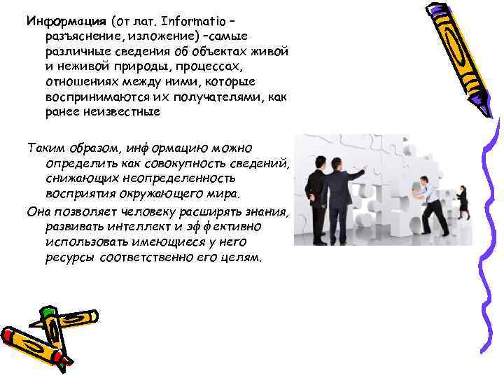 Информация (от лат. Informatio – разъяснение, изложение) –самые различные сведения об объектах живой и