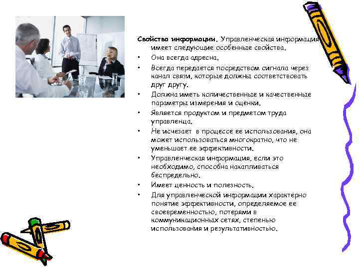 Свойства информации. Управленческая информация имеет следующие особенные свойства. • Она всегда адресна. • Всегда