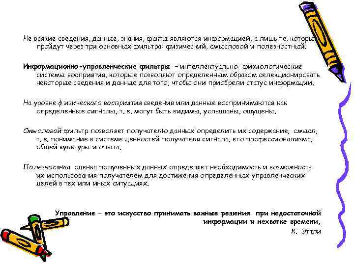 Не всякие сведения, данные, знания, факты являются информацией, а лишь те, которые пройдут через