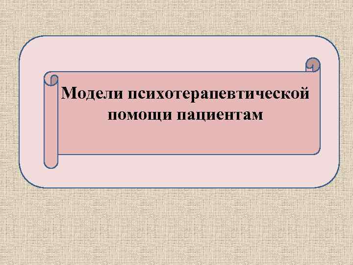 Модели психотерапевтической помощи пациентам 