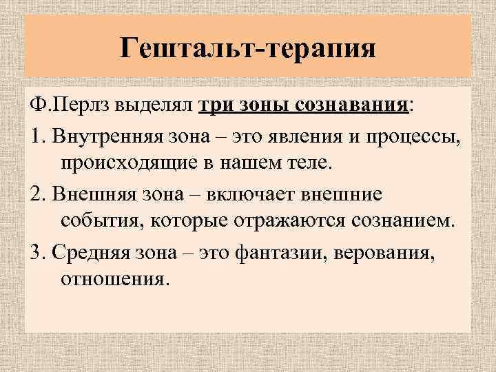 Перлз гештальт терапия