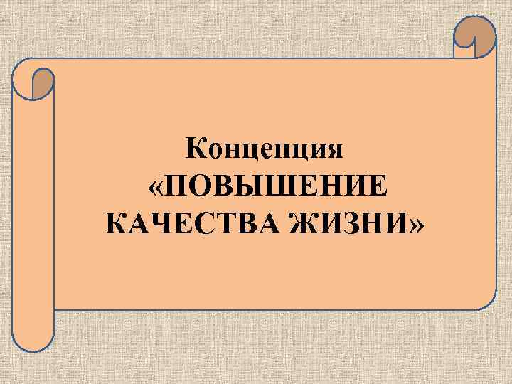 Концепция «ПОВЫШЕНИЕ КАЧЕСТВА ЖИЗНИ» 