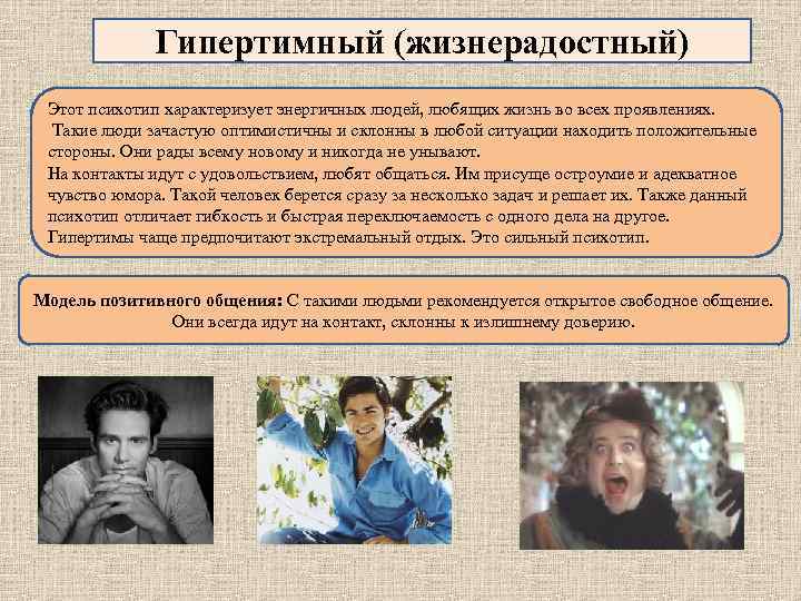 Гипертимный (жизнерадостный) Этот психотип характеризует энергичных людей, любящих жизнь во всех проявлениях. Такие люди