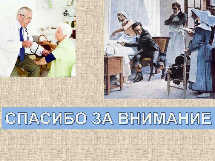 СПАСИБО ЗА ВНИМАНИЕ 