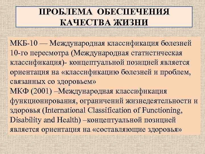 ПРОБЛЕМА ОБЕСПЕЧЕНИЯ КАЧЕСТВА ЖИЗНИ МКБ-10 — Международная классификация болезней 10 -го пересмотра (Международная статистическая