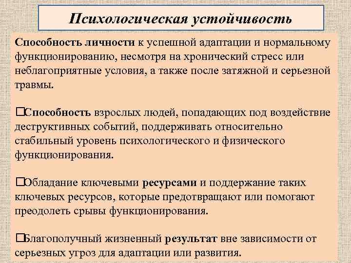 Уровни психологической устойчивости. Психологическая устойчивость. Показатель психологической устойчивости это. Уровни психической устойчивости. Понятие психологической устойчивости личности.