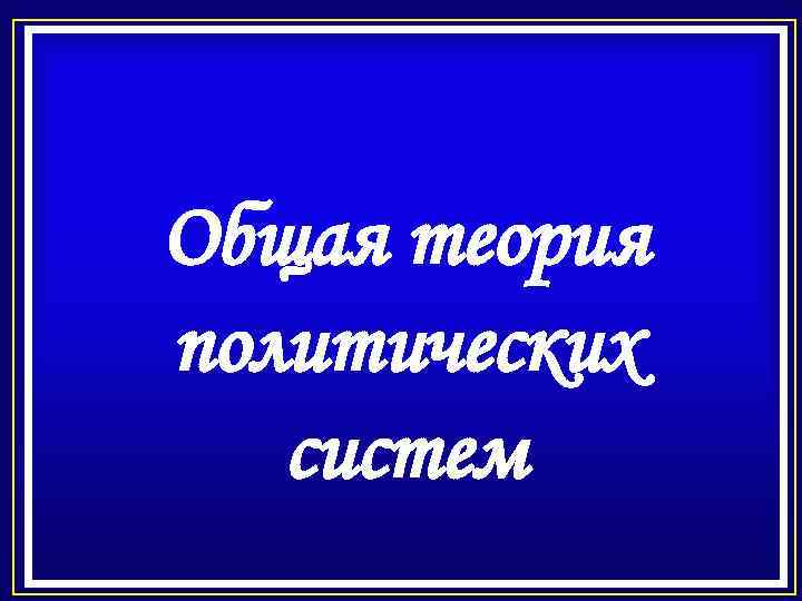 Общая теория политических систем 