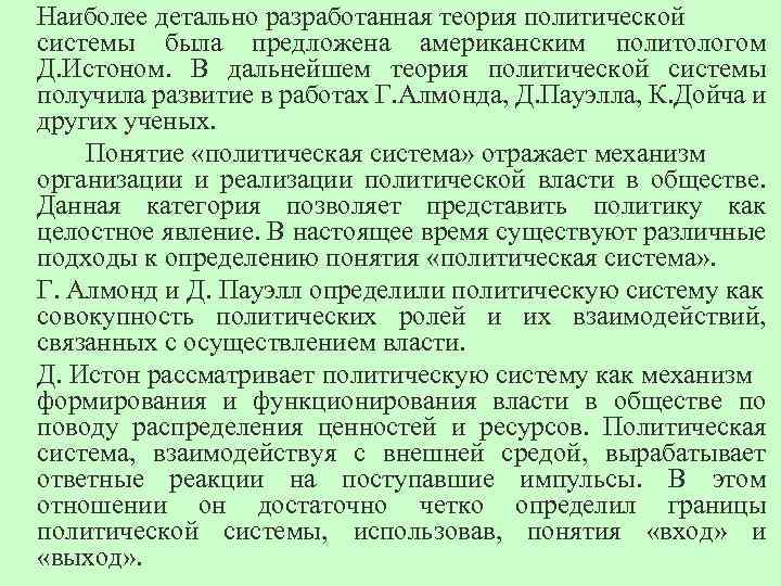 Наиболее детально разработанная теория политической системы была предложена американским политологом Д. Истоном. В дальнейшем