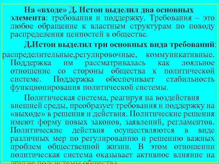На «входе» Д. Истон выделил два основных элемента: требования и поддержку. Требования – это