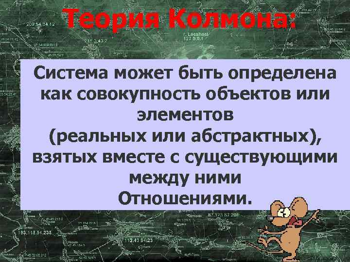 Теория Колмона: Система может быть определена как совокупность объектов или элементов (реальных или абстрактных),