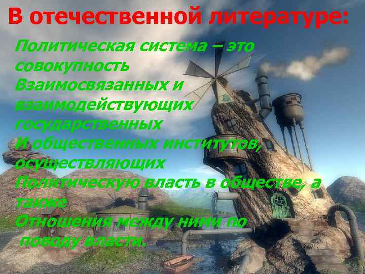 В отечественной литературе: Политическая система – это совокупность Взаимосвязанных и взаимодействующих государственных И общественных
