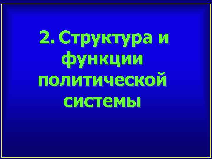 2. Структура и функции политической системы 