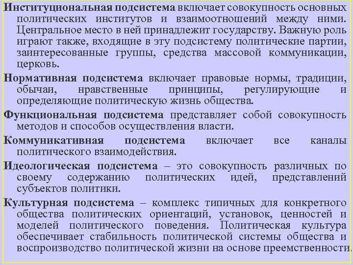 Институциональная подсистема включает совокупность основных политических институтов и взаимоотношений между ними. Центральное место в