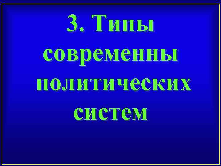 3. Типы современны политических систем 