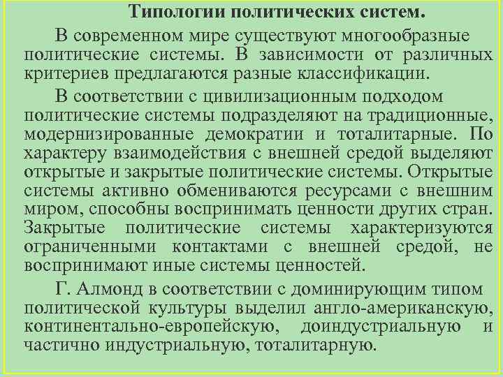 Типологии политических систем. В современном мире существуют многообразные политические системы. В зависимости от различных