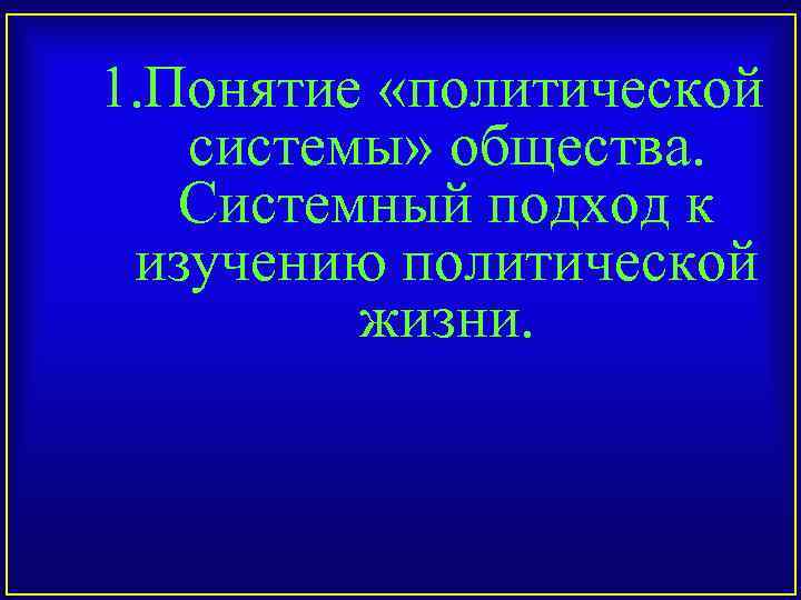1. Понятие «политической системы» общества. Системный подход к изучению политической жизни. 