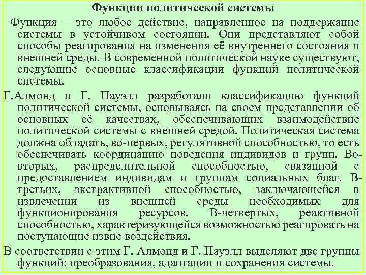 Функции политической системы Функция – это любое действие, направленное на поддержание системы в устойчивом