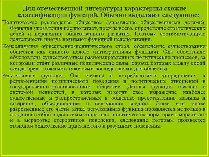 Для отечественной литературы характерны схожие классификации функций. Обычно выделяют следующие: Политическое руководство обществом (управление