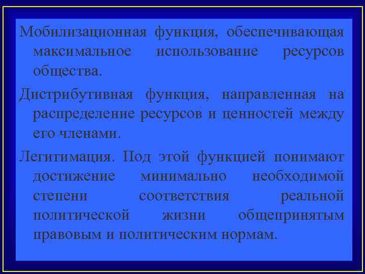 Мобилизационная функция, обеспечивающая максимальное использование ресурсов общества. Дистрибутивная функция, направленная на распределение ресурсов и