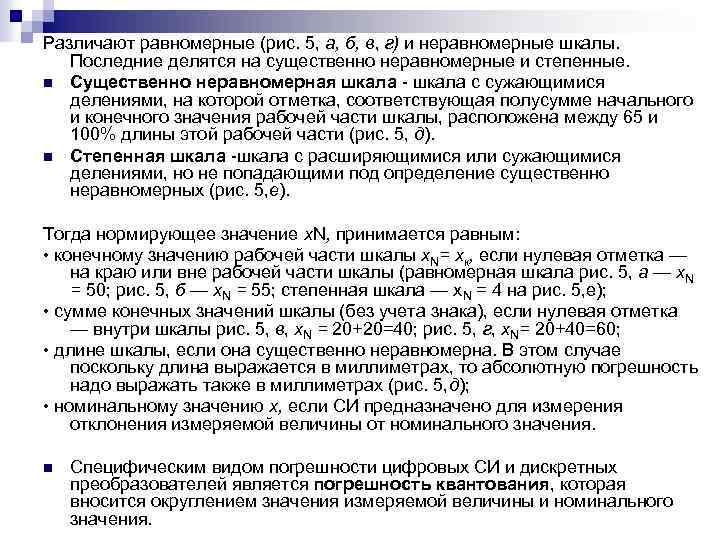 Различают равномерные (рис. 5, а, б, в, г) и неравномерные шкалы. Последние делятся на