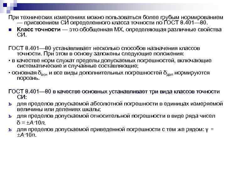 При технических измерениях можно пользоваться более грубым нормированием — присвоением СИ определенного класса точности