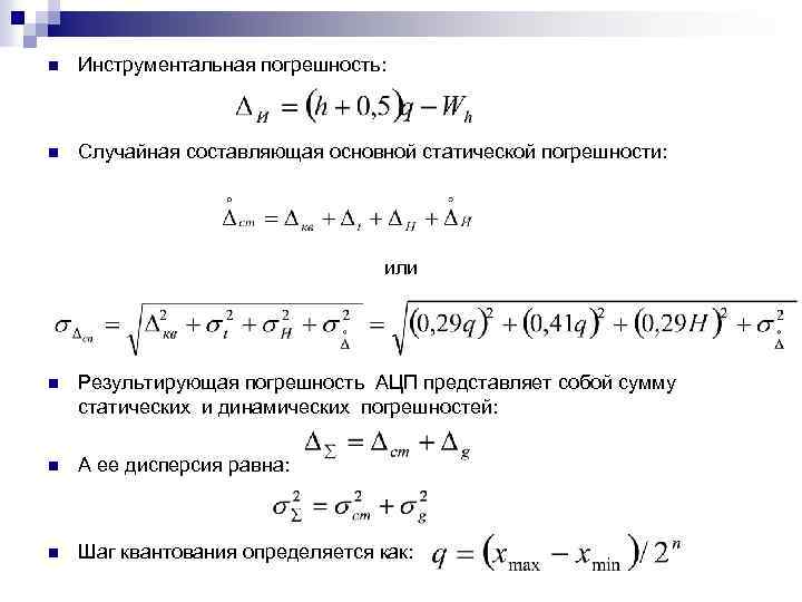 Случайная составляющая. Формула инструментальной погрешности. Инструментальная погрешность измерения формула. Формула абсолютной инструментальной погрешности. Инструментальная погрешность формула метрология.