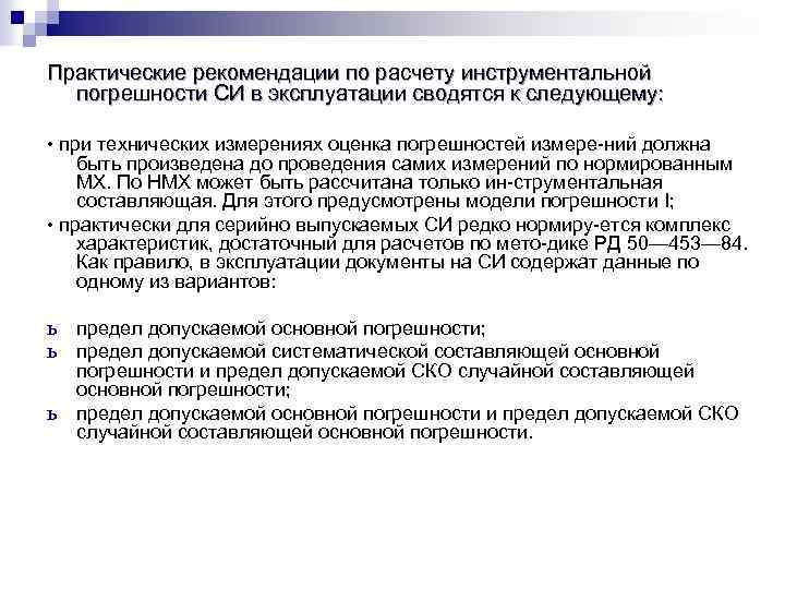 Практические рекомендации по расчету инструментальной погрешности СИ в эксплуатации сводятся к следующему: • при