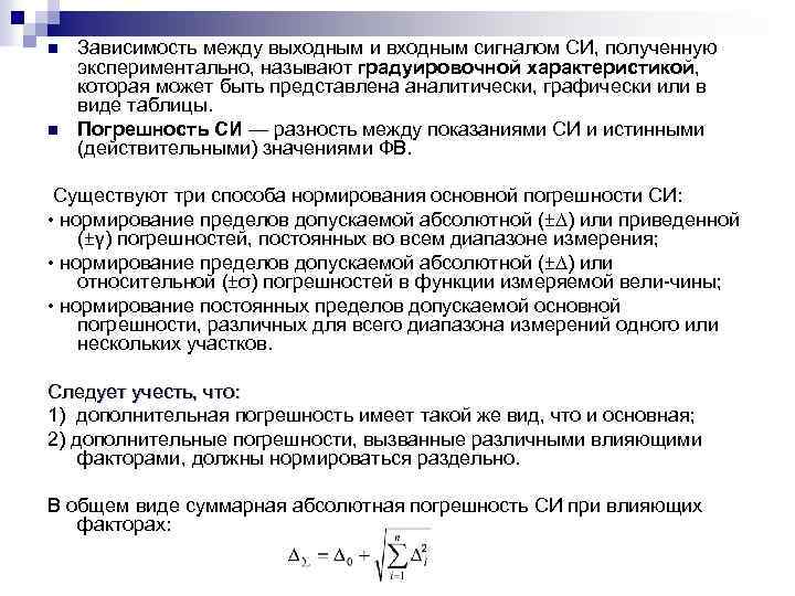 n n Зависимость между выходным и входным сигналом СИ, полученную экспериментально, называют градуировочной характеристикой,